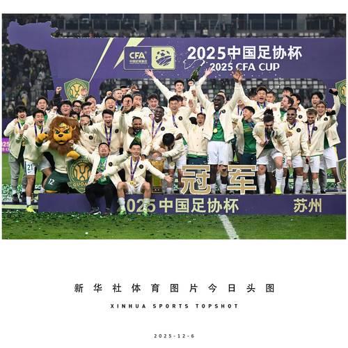 20251211 国安夺冠 足坛新篇章 20251211 国安夺冠 足坛新篇章