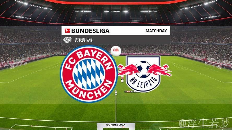 拜仁有望提前称霸半程 莱比锡意外失利